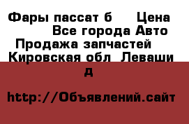 Фары пассат б5  › Цена ­ 3 000 - Все города Авто » Продажа запчастей   . Кировская обл.,Леваши д.